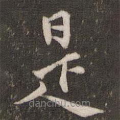 張即之寫的行書是