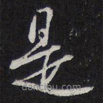 紫竹山房法帖写的行书是