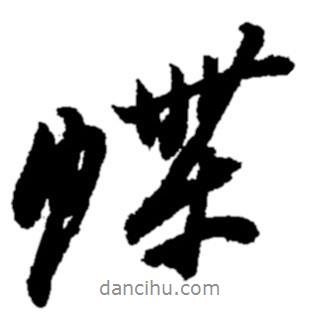 蝶書(shū)法圖片