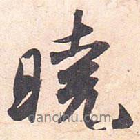 曉書法圖片