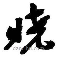 曉書法圖片