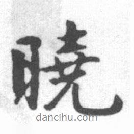 曉書法圖片