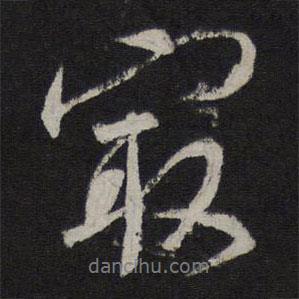 最書(shū)法圖片