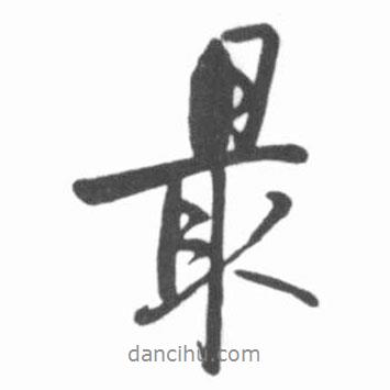 最書法圖片