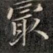 最書(shū)法圖片