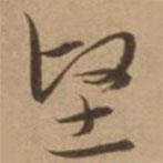 堅書法圖片