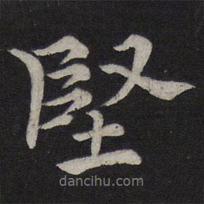 堅(jiān)書法圖片