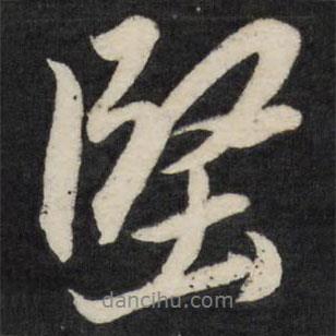 堅書法圖片