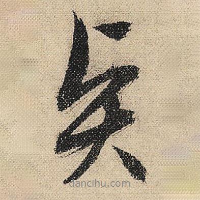 賢書法圖片