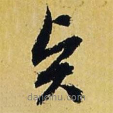 賢書法圖片