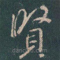 賢書法圖片