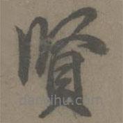謝肅寫的行書賢