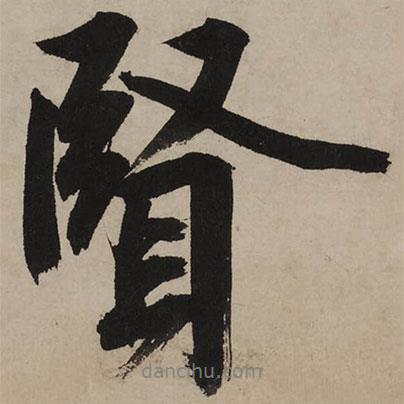 文征明寫(xiě)的行書(shū)賢