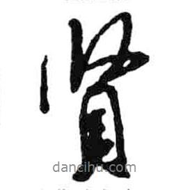 賢書法圖片