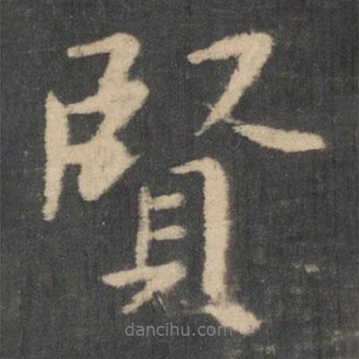 賢書法圖片