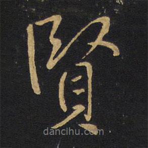 賢書法圖片