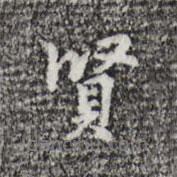 賢書法圖片