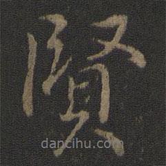 賢書(shū)法圖片