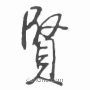 賢書法圖片