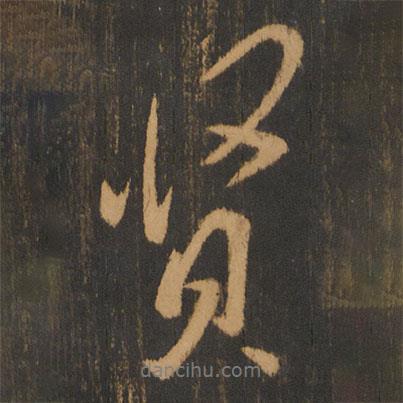 朱奇源寫(xiě)的行書(shū)賢