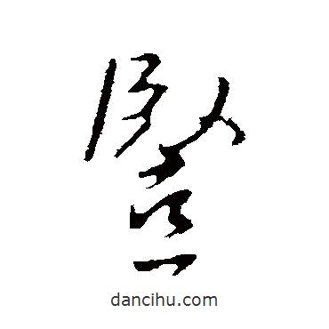 豎書法圖片