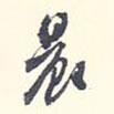 晨書(shū)法圖片