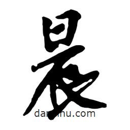 晨書法圖片
