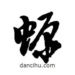 螈書法圖片