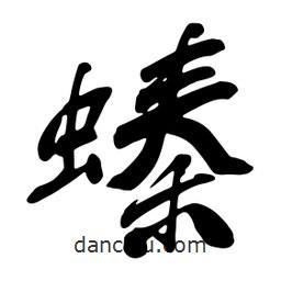 螓書法圖片