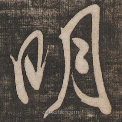 米芾寫的行書明