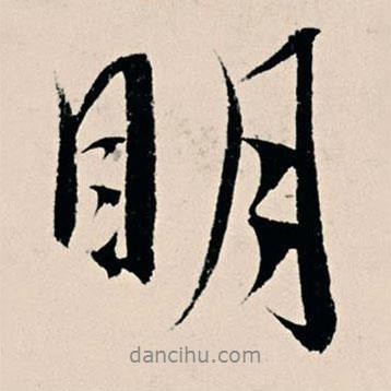 楊維楨寫的行書明
