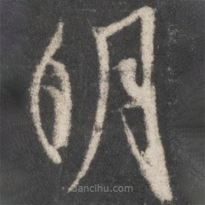 米芾寫的行書明