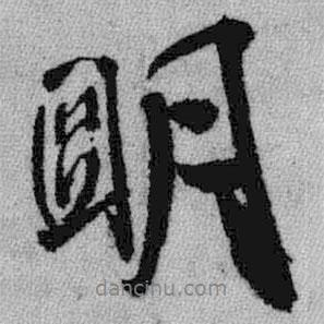 明書法圖片