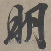 文征明寫的行書明