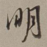 明書(shū)法圖片