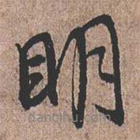 憨山大師寫(xiě)的行書(shū)明