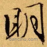 文征明寫的行書明