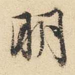 明書法圖片
