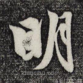明書(shū)法圖片
