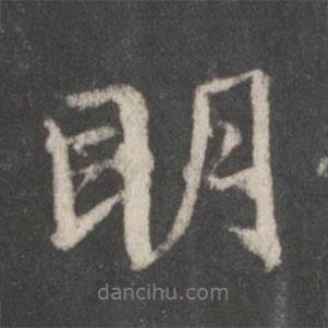 趙孟頫寫的行書明