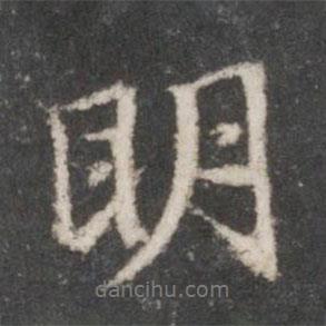 趙孟頫寫的行書明