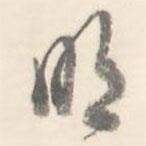 臧懷恪碑寫(xiě)的行書(shū)明