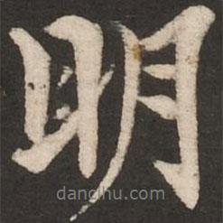 柯九思寫的行書明