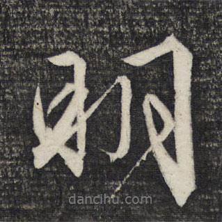 文征明寫的行書明