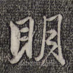 趙孟頫寫的行書明