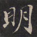 楊繼盛寫的行書明