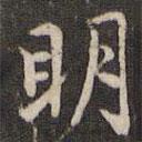 趙孟頫寫的行書明