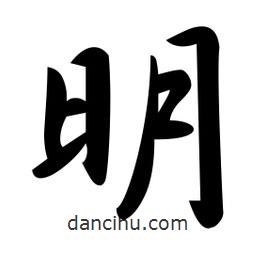 明書法圖片