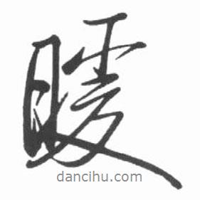 暖書法圖片