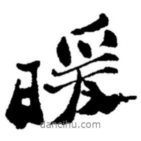 暖書法圖片